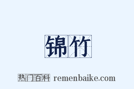 锦竹是什么意思的图片